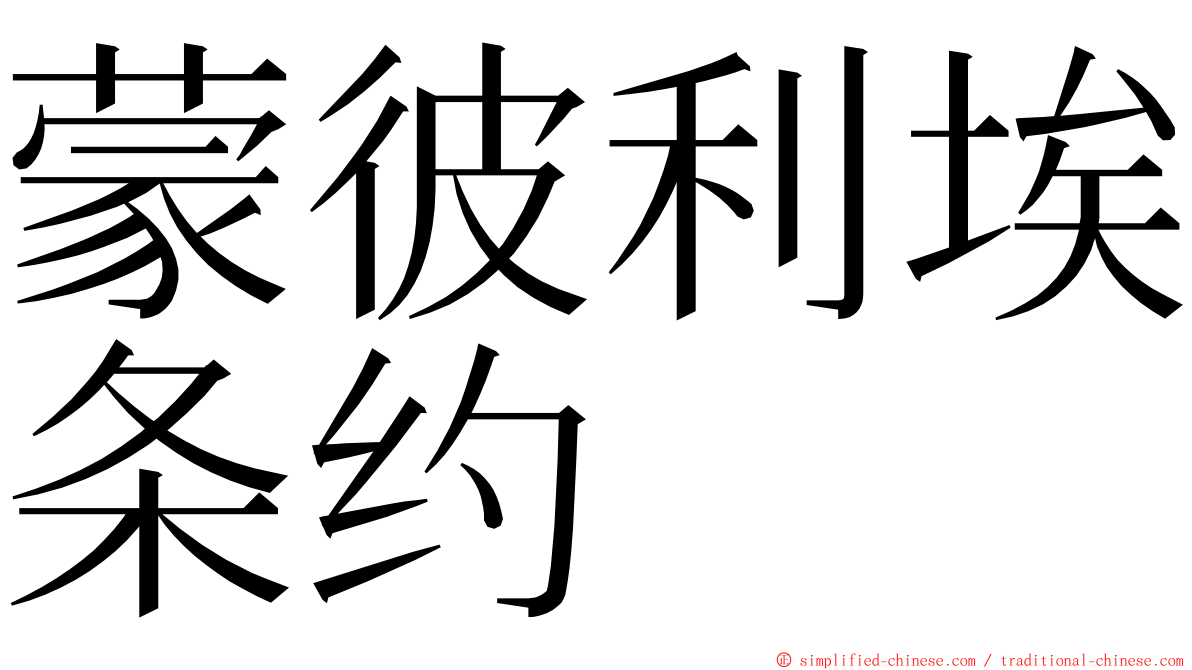 蒙彼利埃条约 ming font
