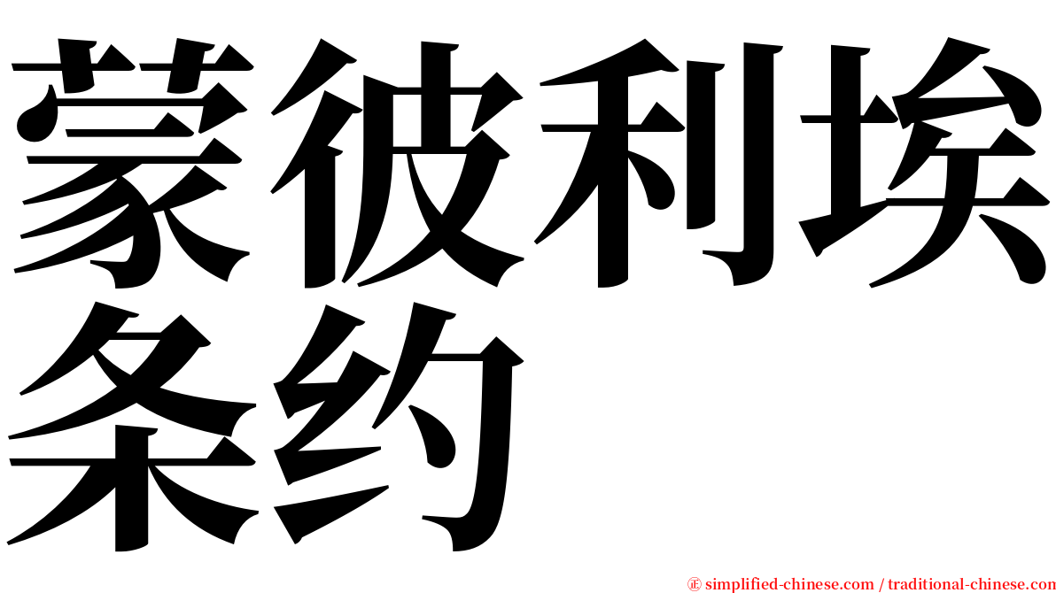 蒙彼利埃条约 serif font