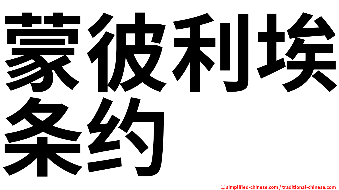 蒙彼利埃条约