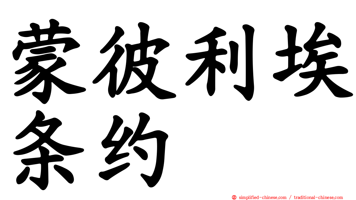 蒙彼利埃条约