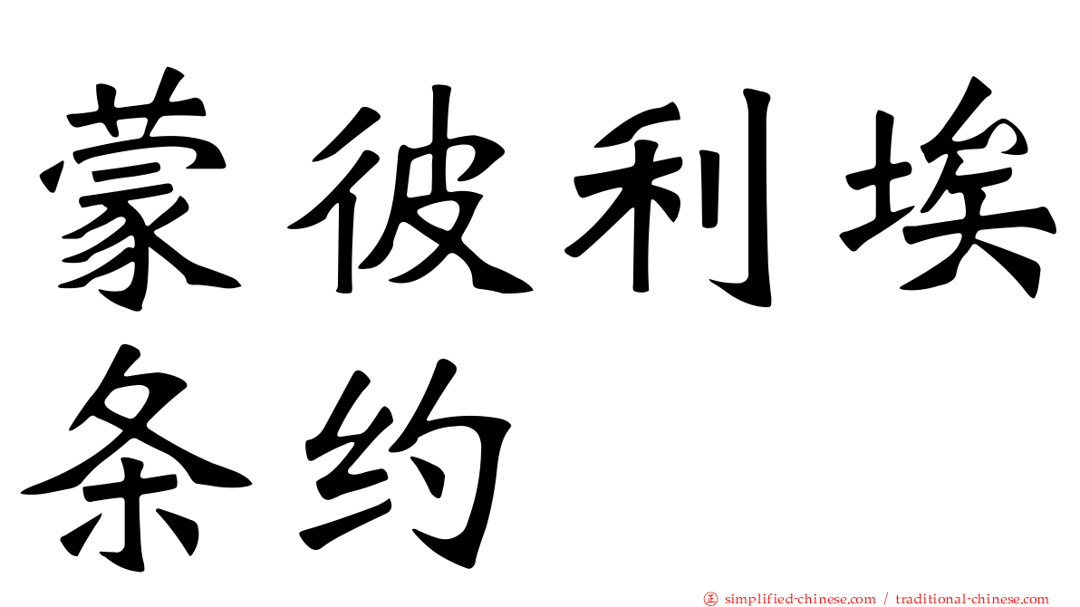 蒙彼利埃条约