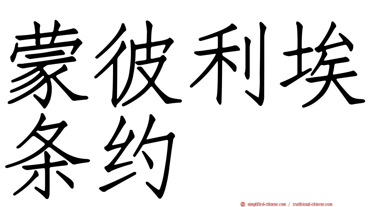 蒙彼利埃条约