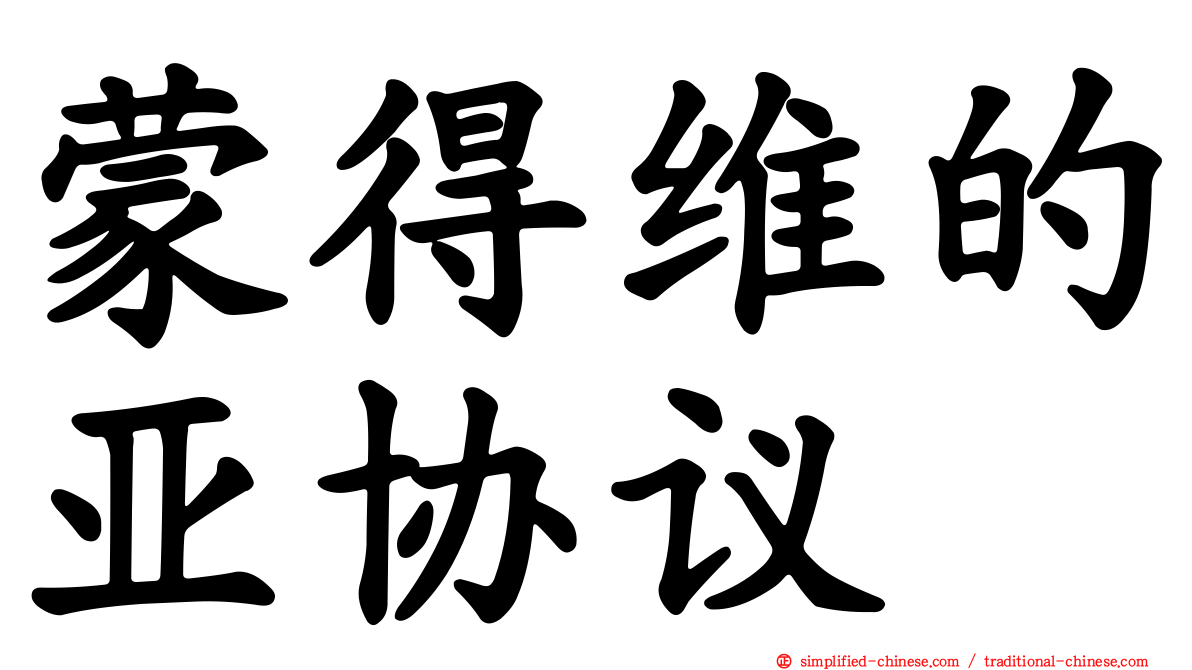蒙得维的亚协议