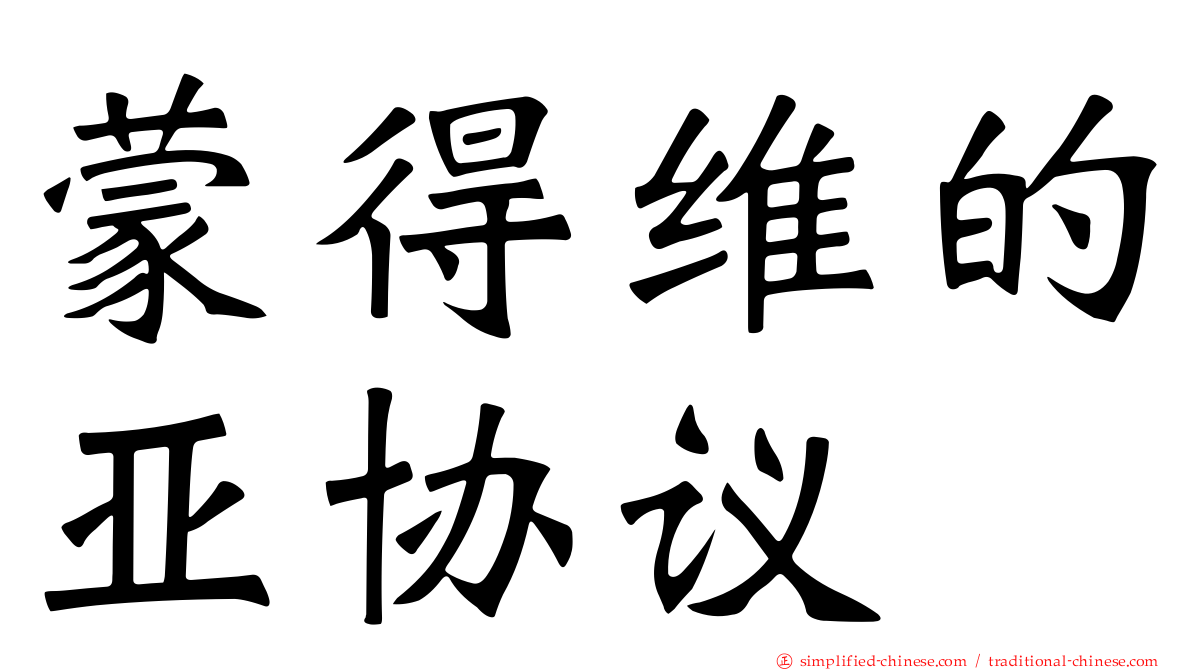 蒙得维的亚协议