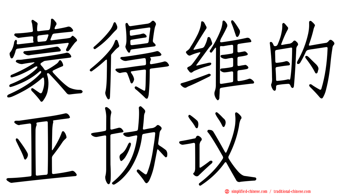 蒙得维的亚协议