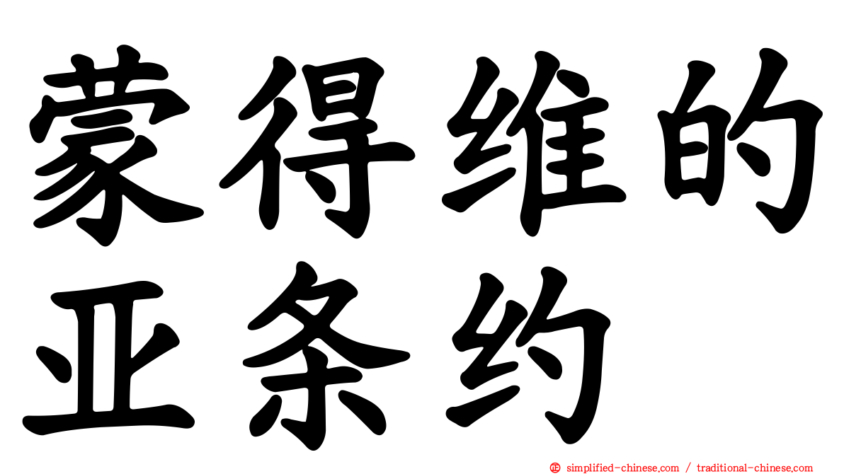 蒙得维的亚条约