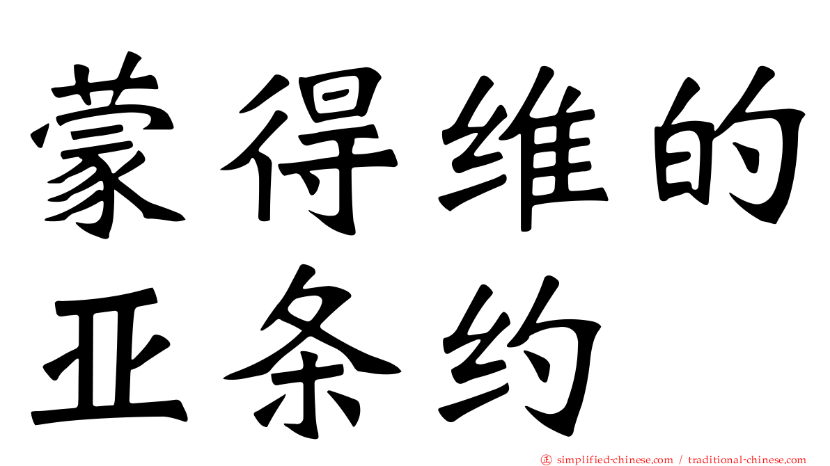 蒙得维的亚条约