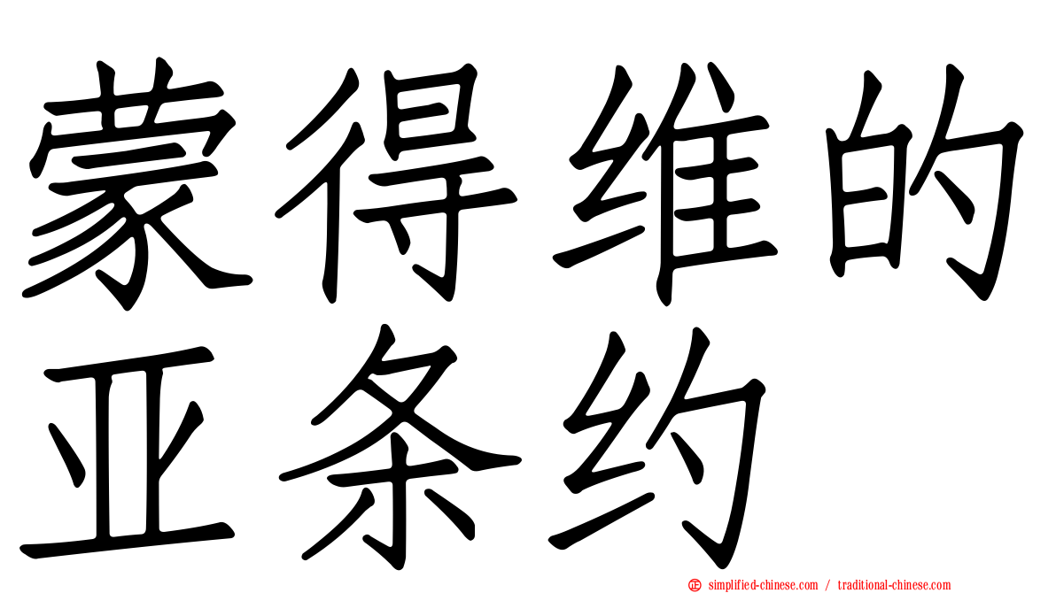 蒙得维的亚条约