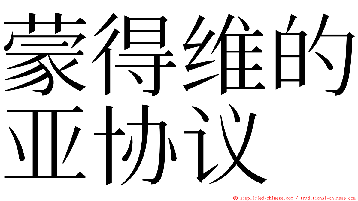 蒙得维的亚协议 ming font