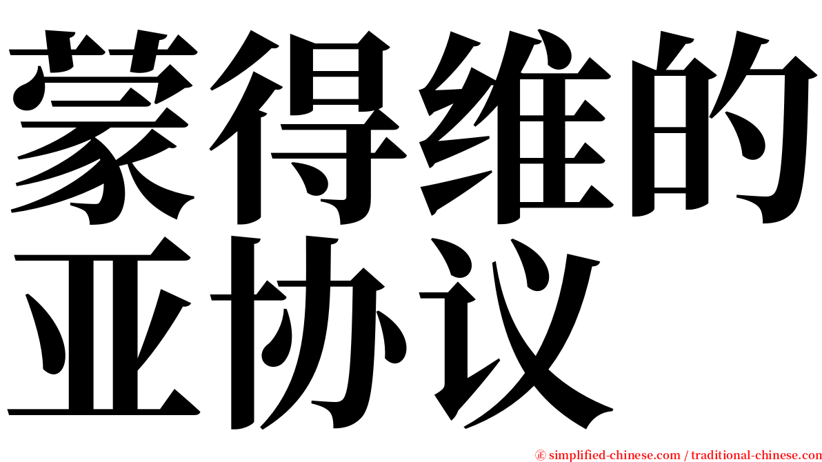 蒙得维的亚协议 serif font