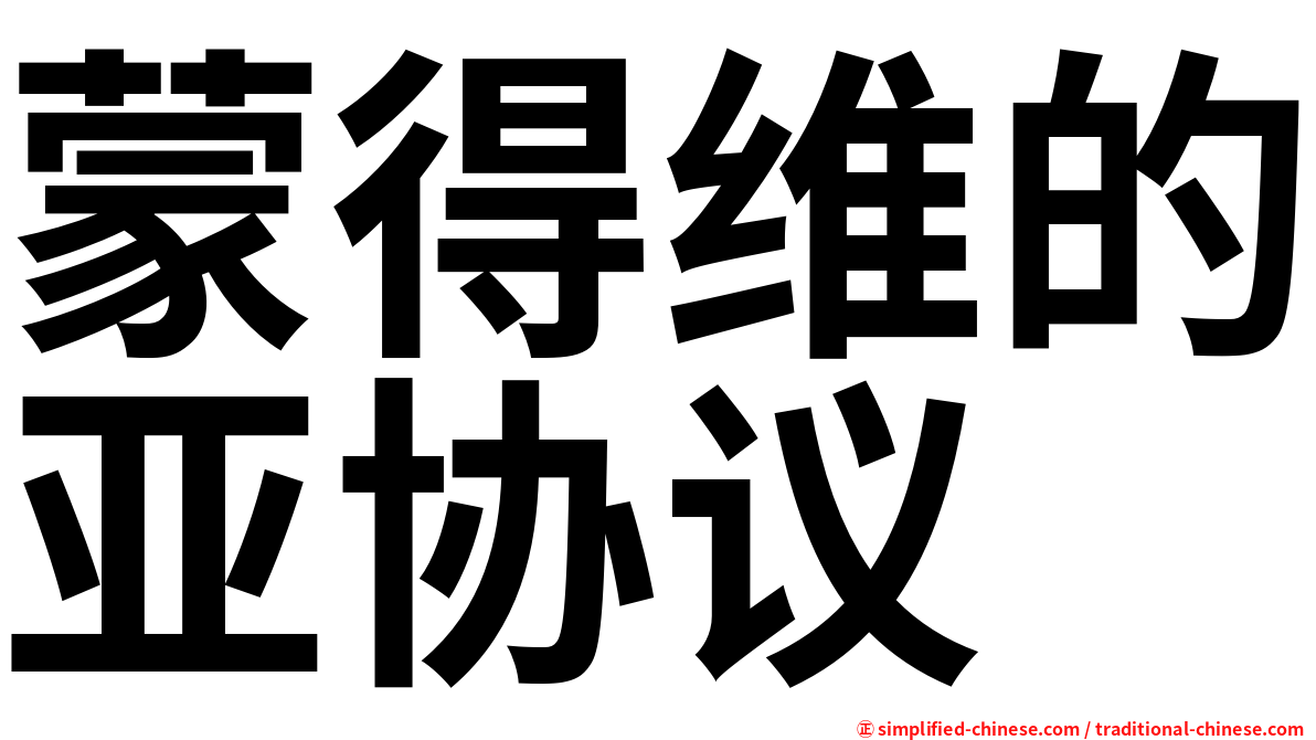 蒙得维的亚协议