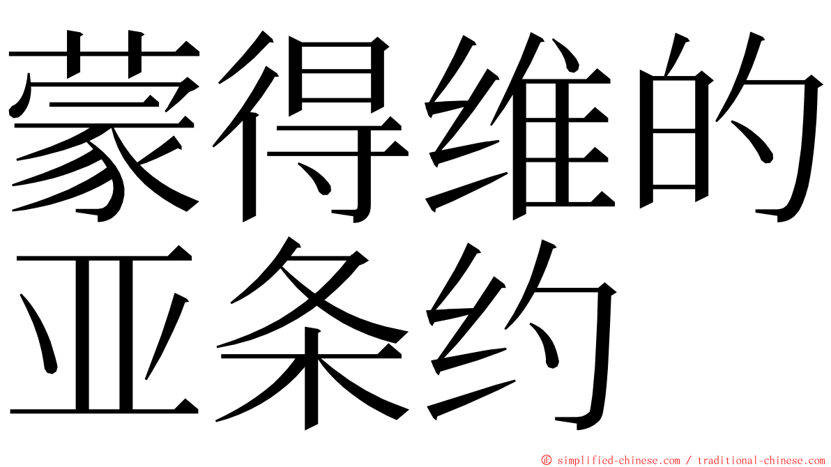 蒙得维的亚条约 ming font