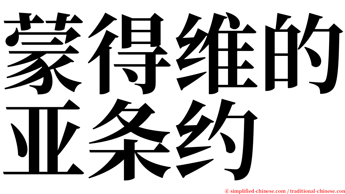 蒙得维的亚条约 serif font