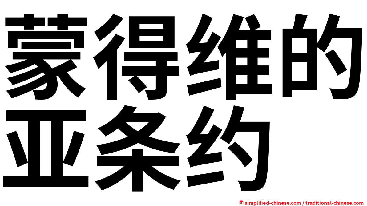 蒙得维的亚条约