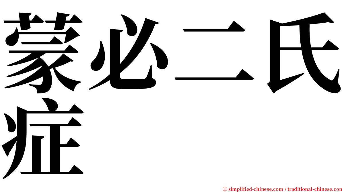 蒙必二氏症 serif font