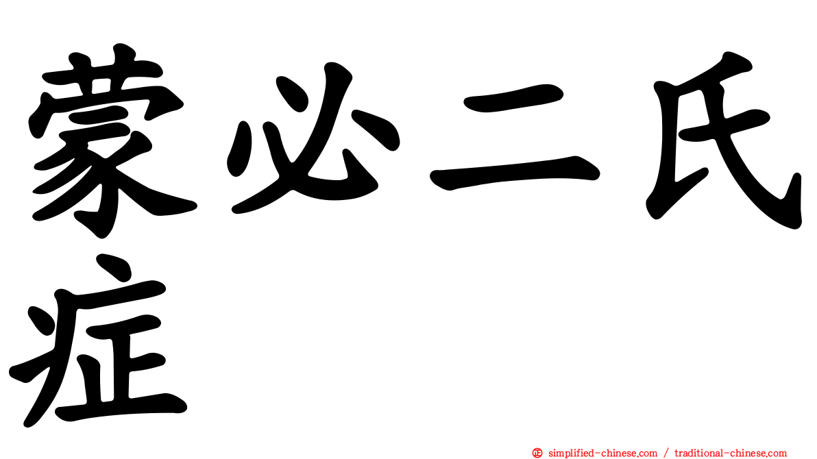 蒙必二氏症