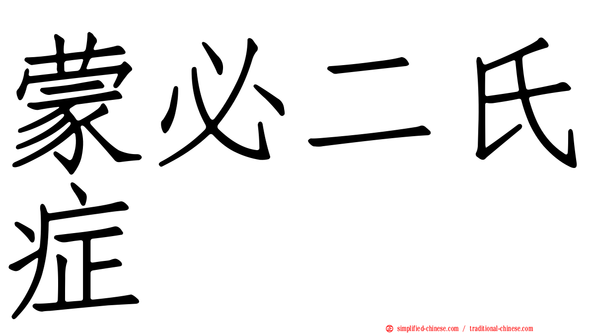 蒙必二氏症