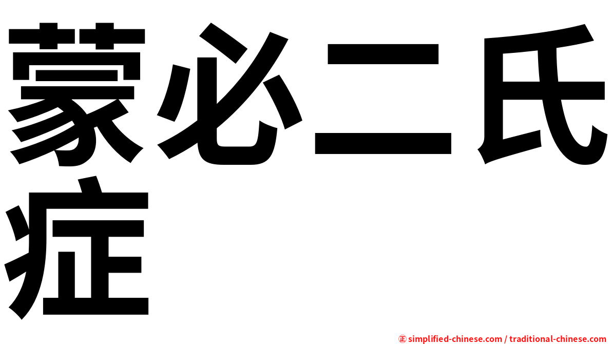 蒙必二氏症