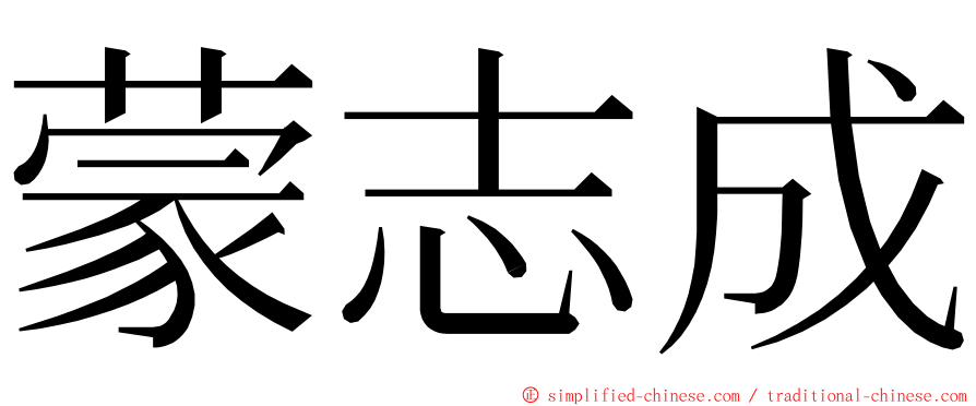 蒙志成 ming font