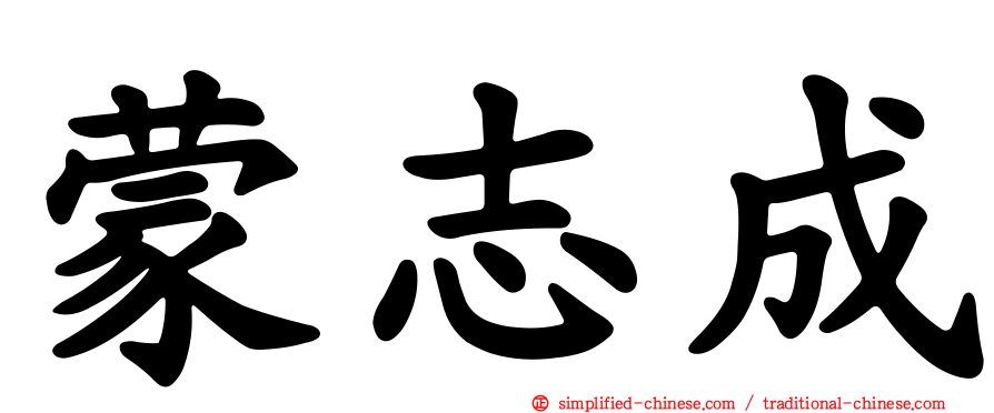 蒙志成