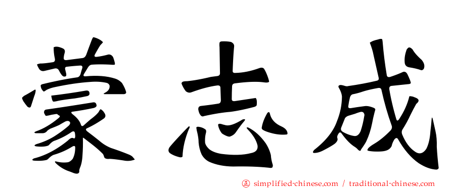 蒙志成