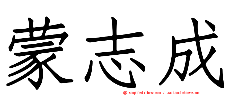蒙志成