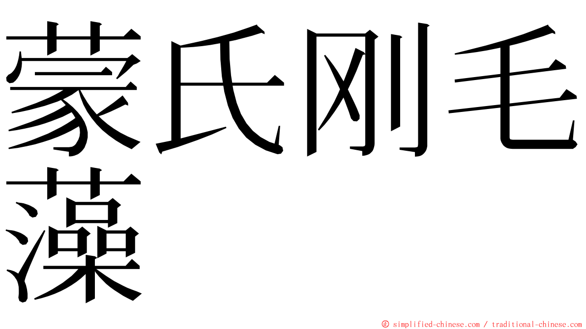 蒙氏刚毛藻 ming font