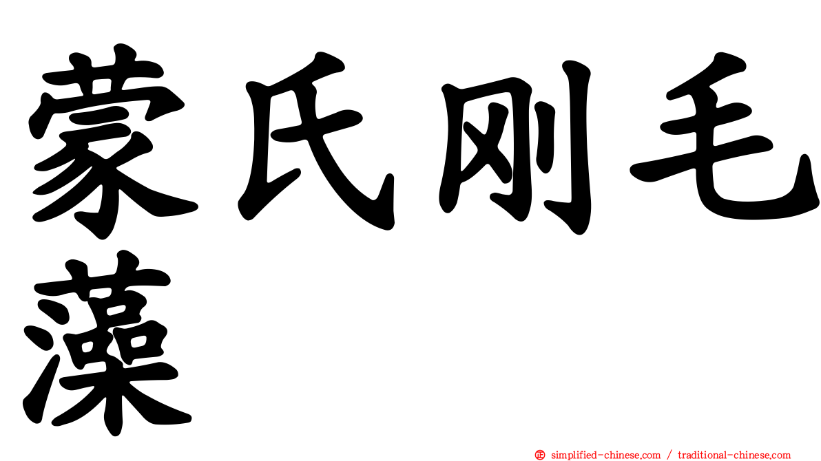 蒙氏刚毛藻