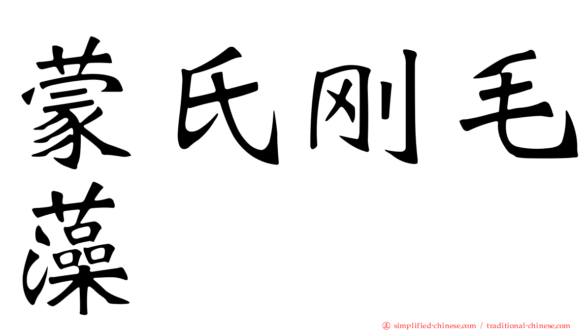 蒙氏刚毛藻