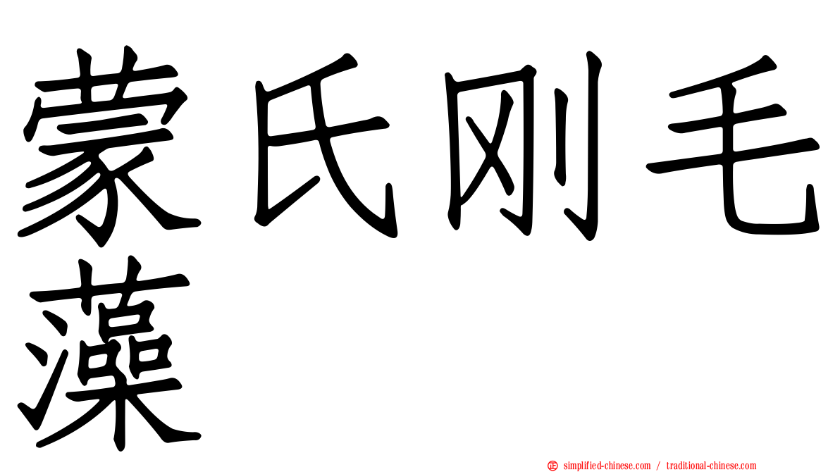 蒙氏刚毛藻