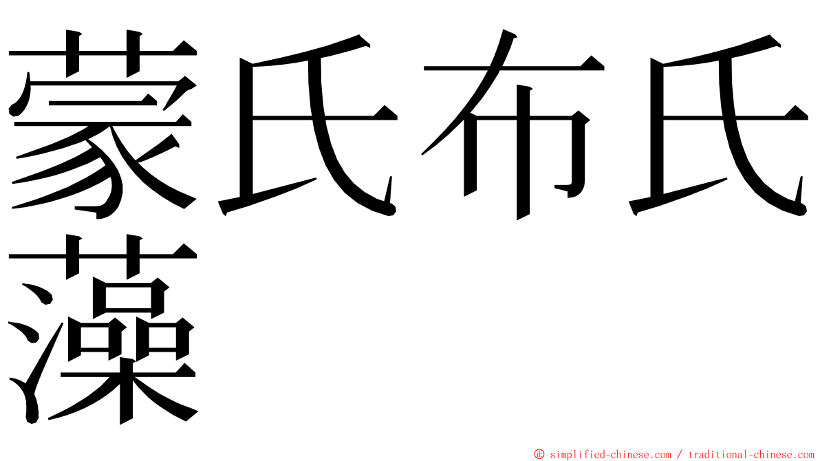 蒙氏布氏藻 ming font