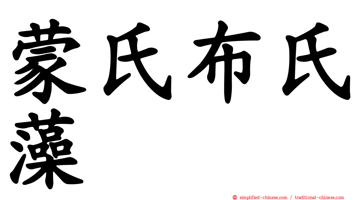 蒙氏布氏藻