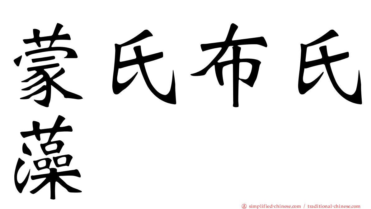 蒙氏布氏藻