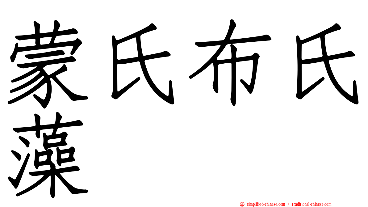 蒙氏布氏藻