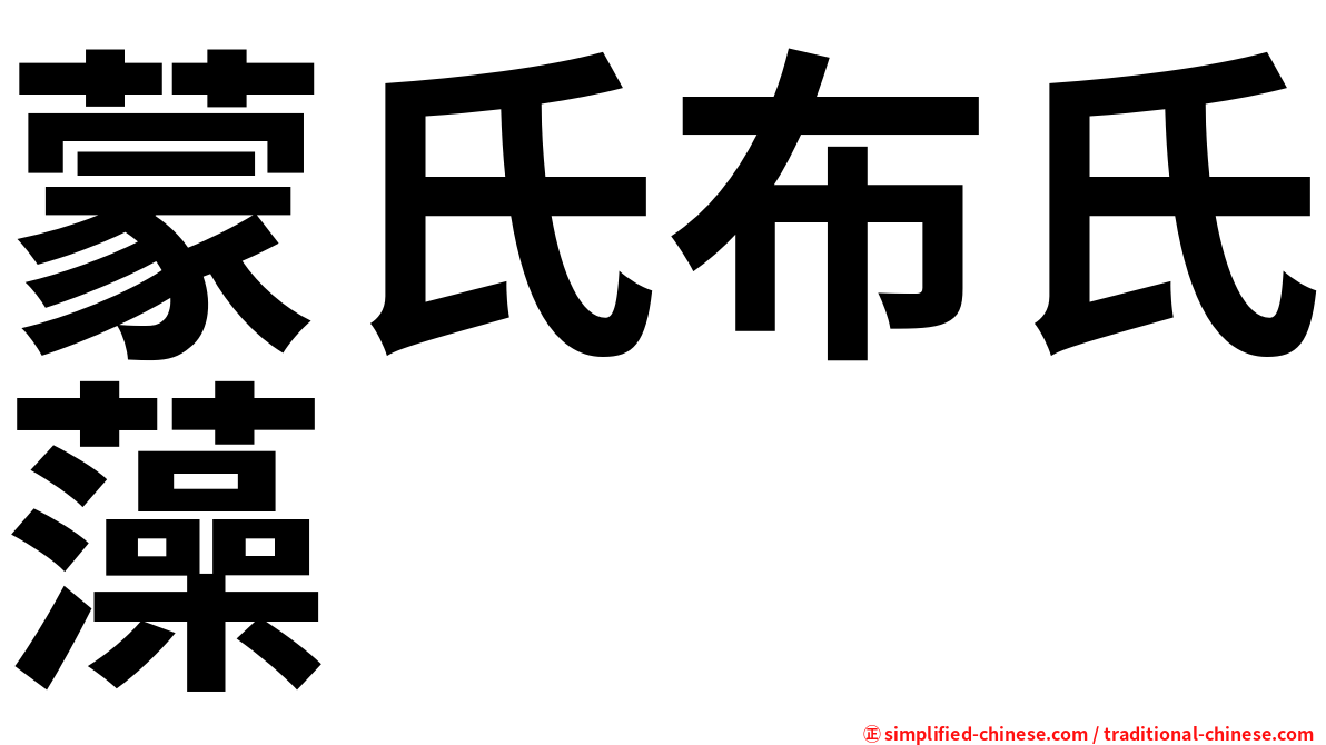 蒙氏布氏藻
