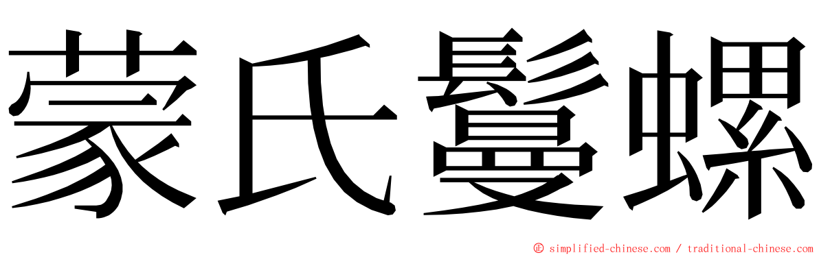 蒙氏鬘螺 ming font
