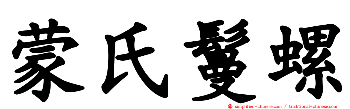 蒙氏鬘螺