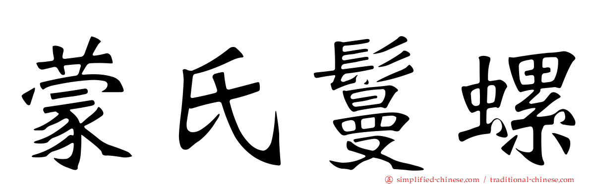 蒙氏鬘螺