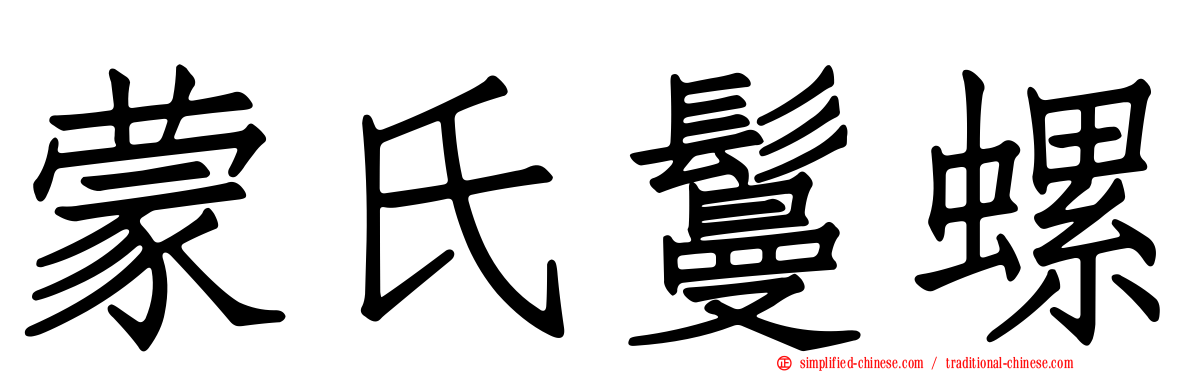 蒙氏鬘螺
