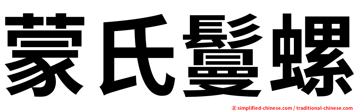 蒙氏鬘螺