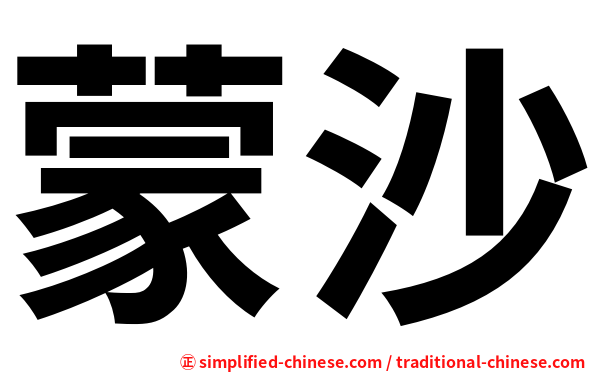 蒙沙
