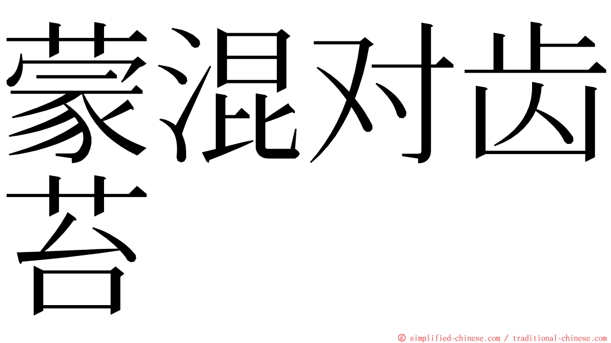 蒙混对齿苔 ming font