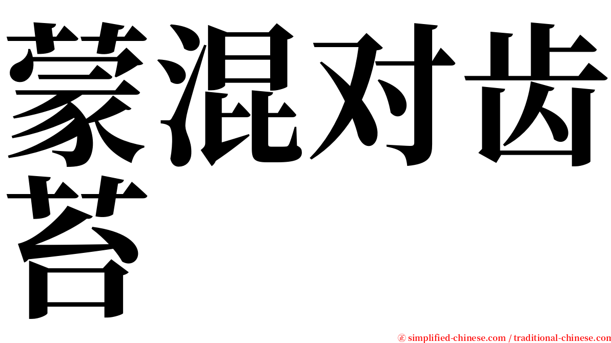 蒙混对齿苔 serif font