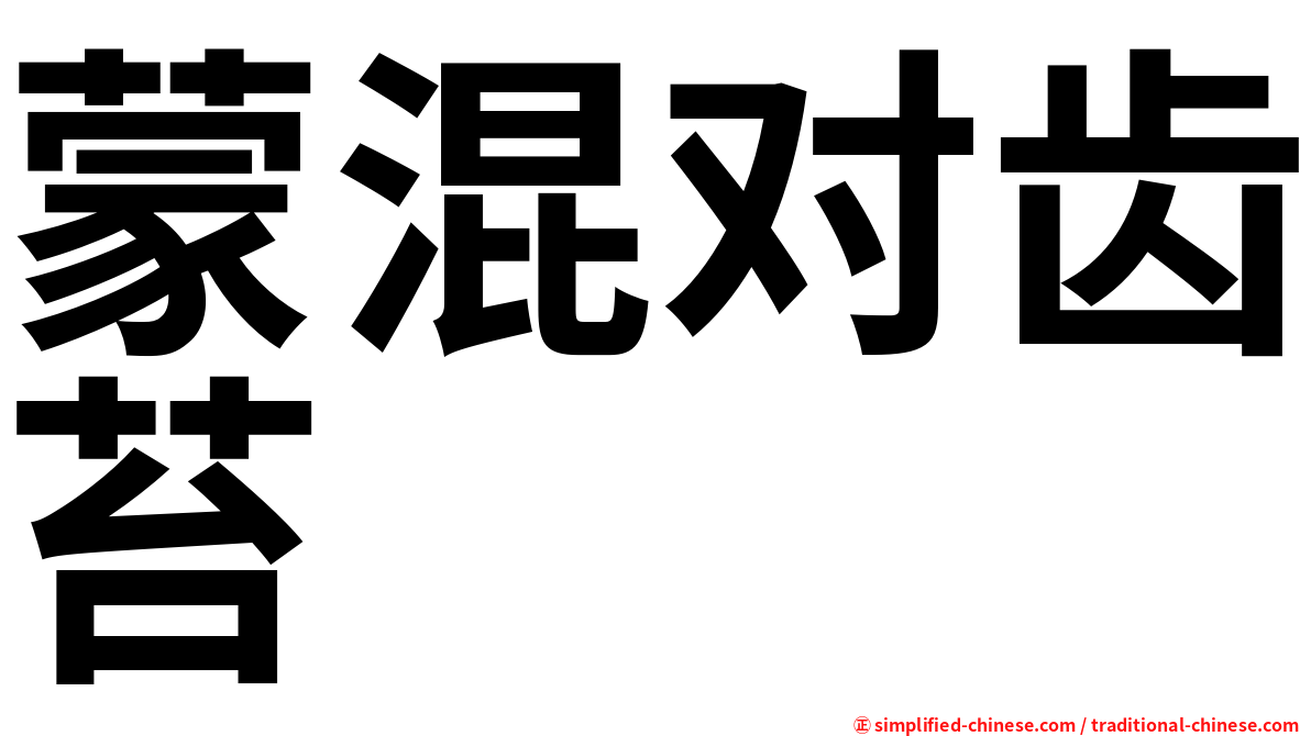 蒙混对齿苔