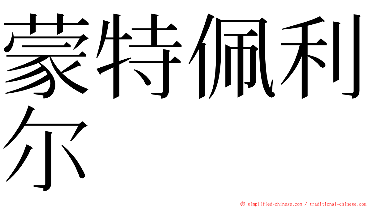 蒙特佩利尔 ming font