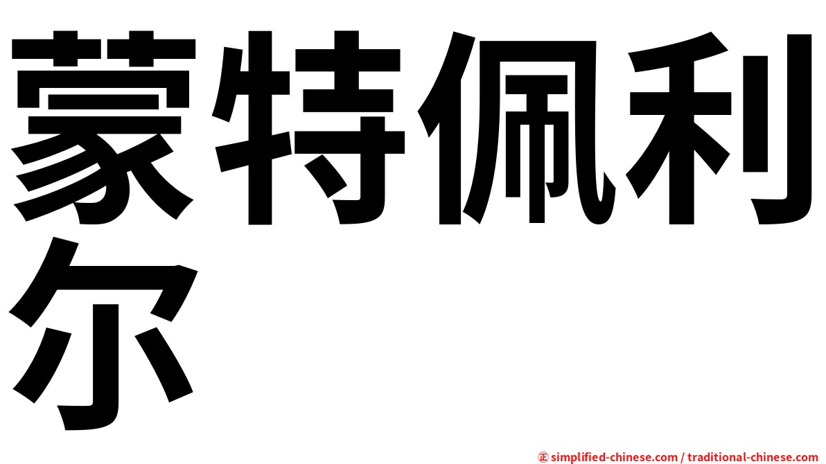 蒙特佩利尔