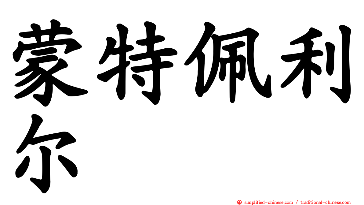 蒙特佩利尔