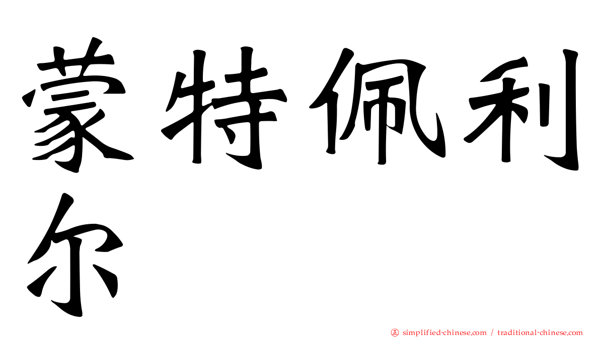 蒙特佩利尔