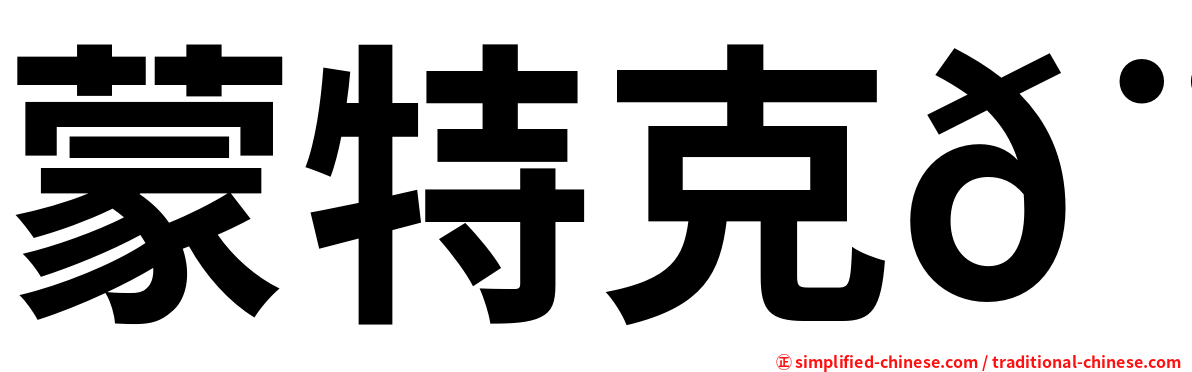 蒙特克𨱏