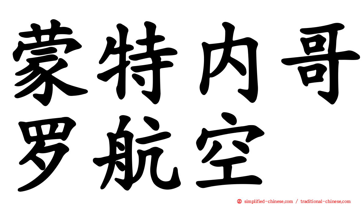 蒙特内哥罗航空